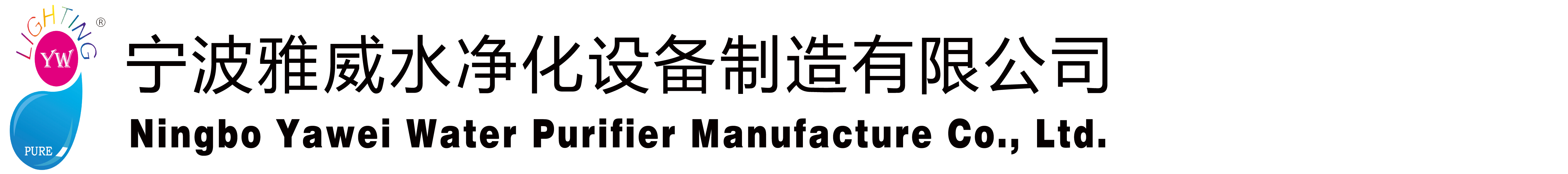 Ningbo Yawei Water Purifier Manufacture Co.,Ltd